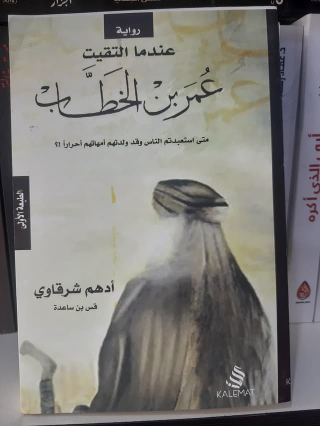 عمدما التقيت عمر بن الخطاب