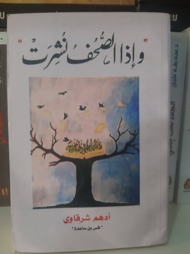 وإذا الصحف نشرت