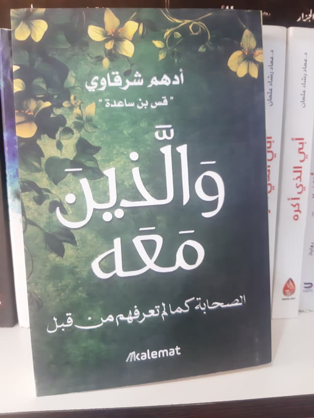 والذين معه