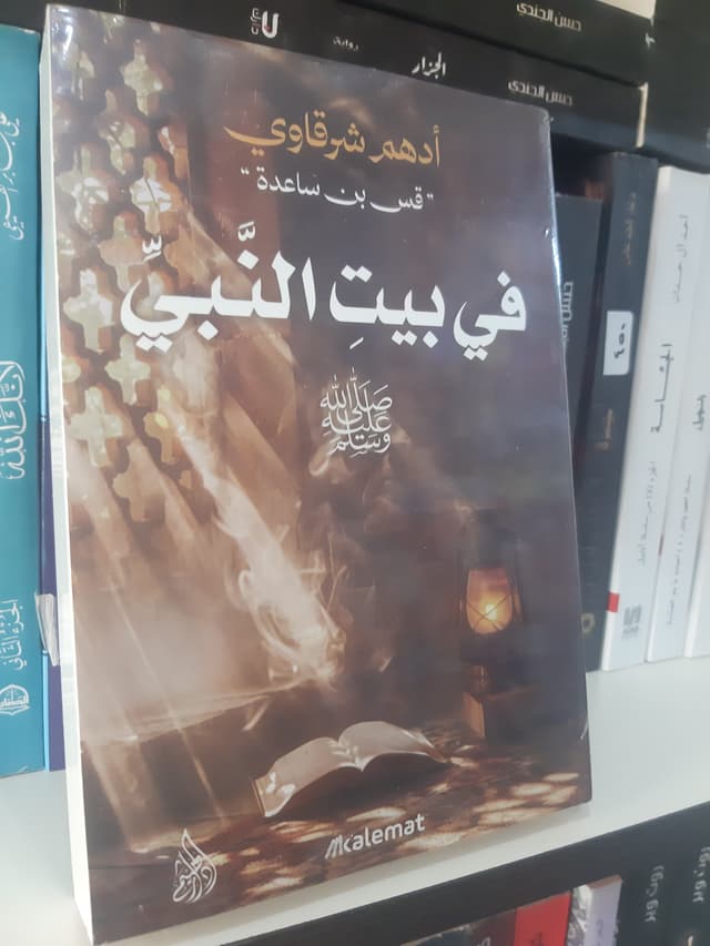 في بيت النبي صلى الله عليه وسلم