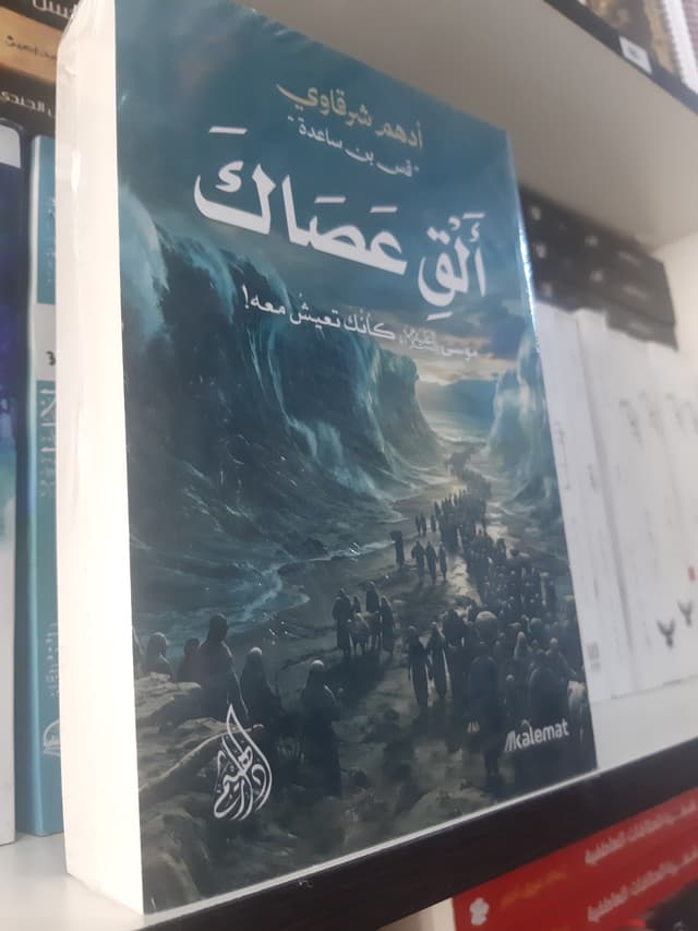 ألق عصاك