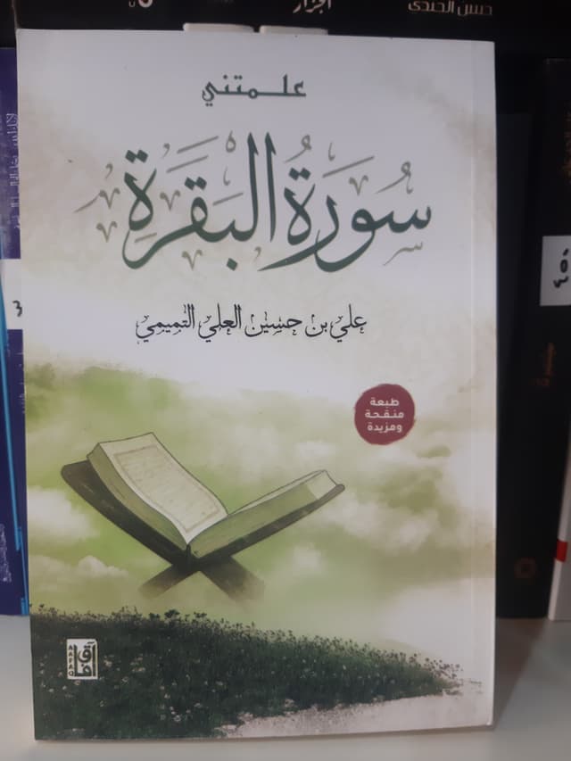 علمتني سورة البقرة