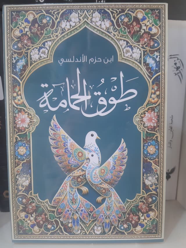 طوق الحمامه