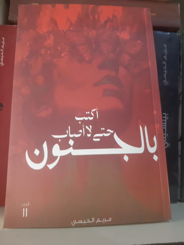 أكتب حتى لا أصاب بالجنون