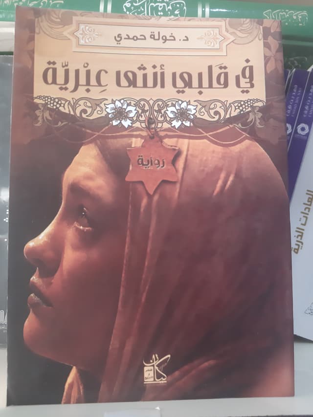 في قلبي أنثى عبرية